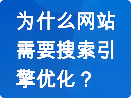 SEO優(yōu)化如何幫助企業(yè)網(wǎng)站獲得長效的搜索引擎流量？
