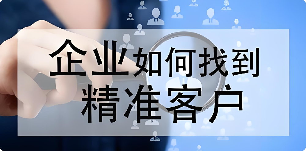 沒客戶、沒訂單？制造業(yè)如何拓展渠道，快速找到精準(zhǔn)客戶?