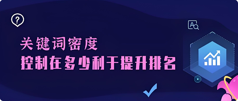 做SEO優(yōu)化一般會選擇多少個關鍵詞？密度越高越好嗎？
