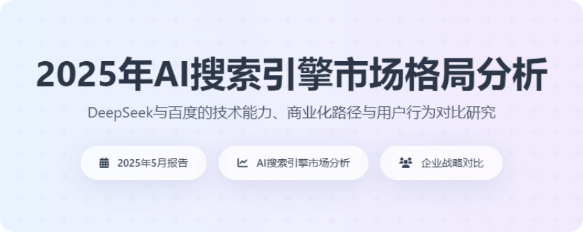 2025年AI搜索引擎市場格局分析，deepseekpk百度等傳統(tǒng)搜索引擎