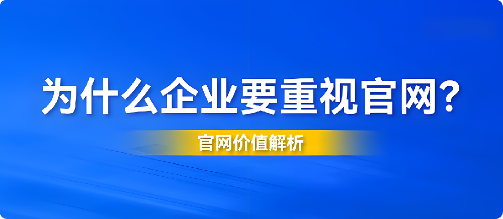 2025年企業(yè)官網(wǎng)設(shè)計陳舊、功能過時？你的公司正在錯失這些機會！
