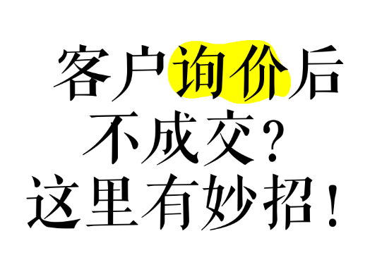 網(wǎng)站有詢盤，不精準(zhǔn)，轉(zhuǎn)化率低怎么辦？本質(zhì)還是這些沒做好