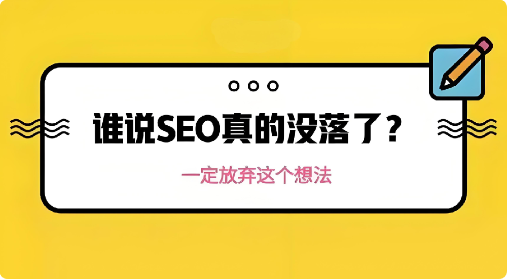 SEO不行了是真的嗎？優(yōu)化還能做嗎？