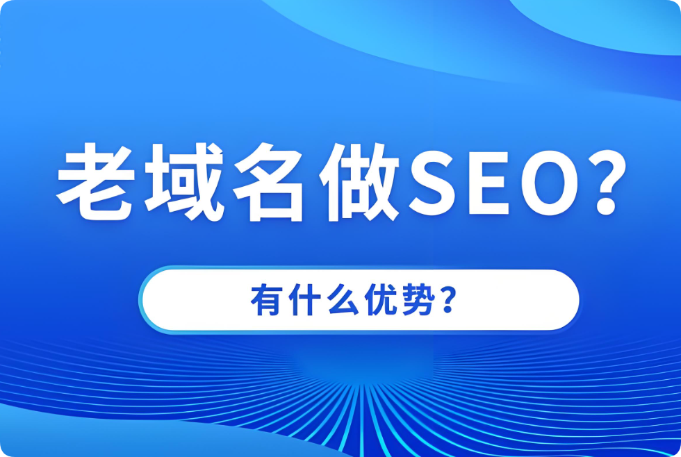 老域名建站對SEO優(yōu)化效果有幫助嗎？