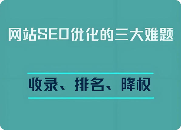 網(wǎng)站突然降權了怎么辦？掉排名、沒收錄？別慌，教你如何優(yōu)化自救回來！
