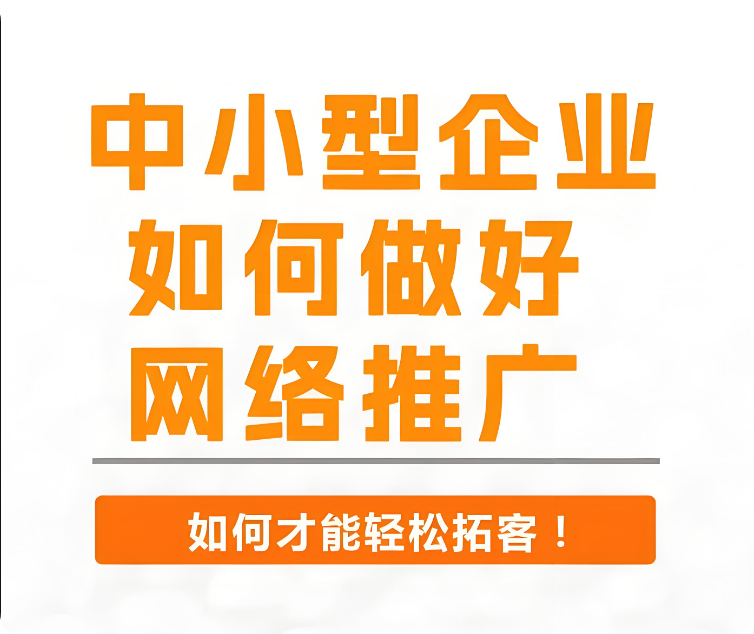 如何推廣網(wǎng)站？有哪些有效的推廣方式？