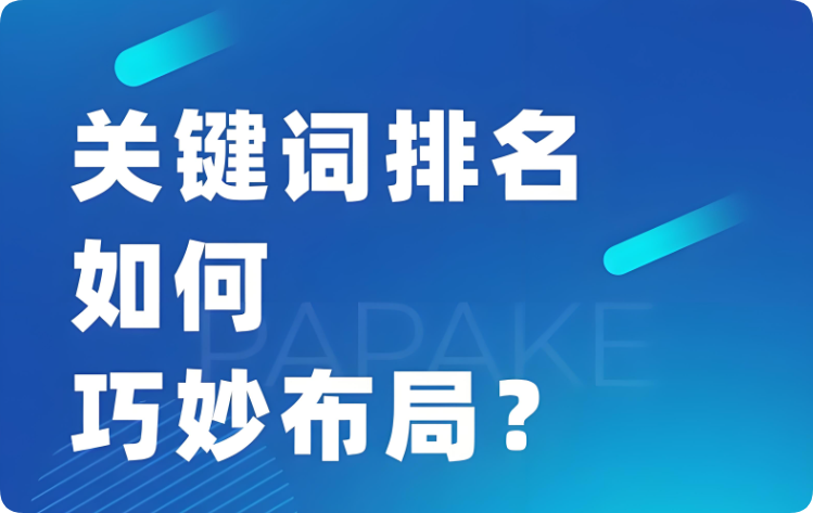 你真的會布局SEO關鍵詞嗎？