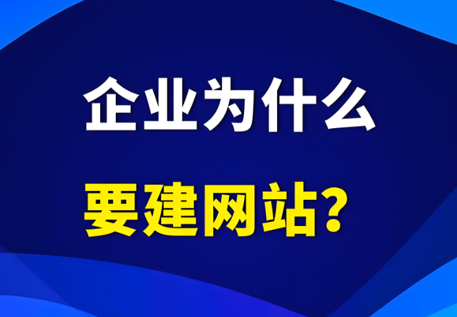 企業(yè)為什么需要有自己的網(wǎng)站？到底有沒有用？