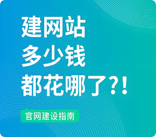 建設(shè)一個(gè)網(wǎng)站大概需要多少錢？