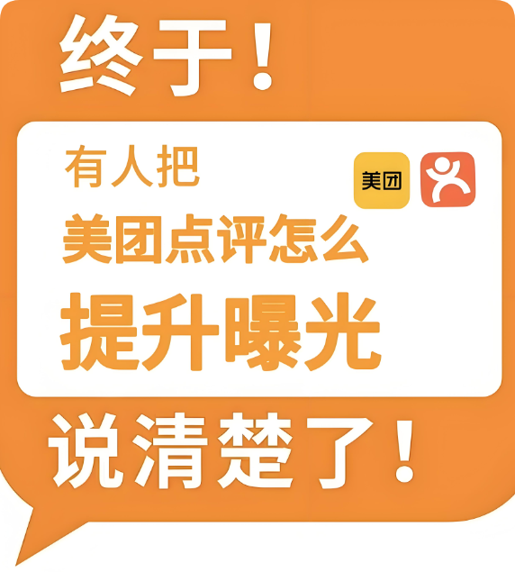 美團新店曝光策略指南：三大步驟提升流量