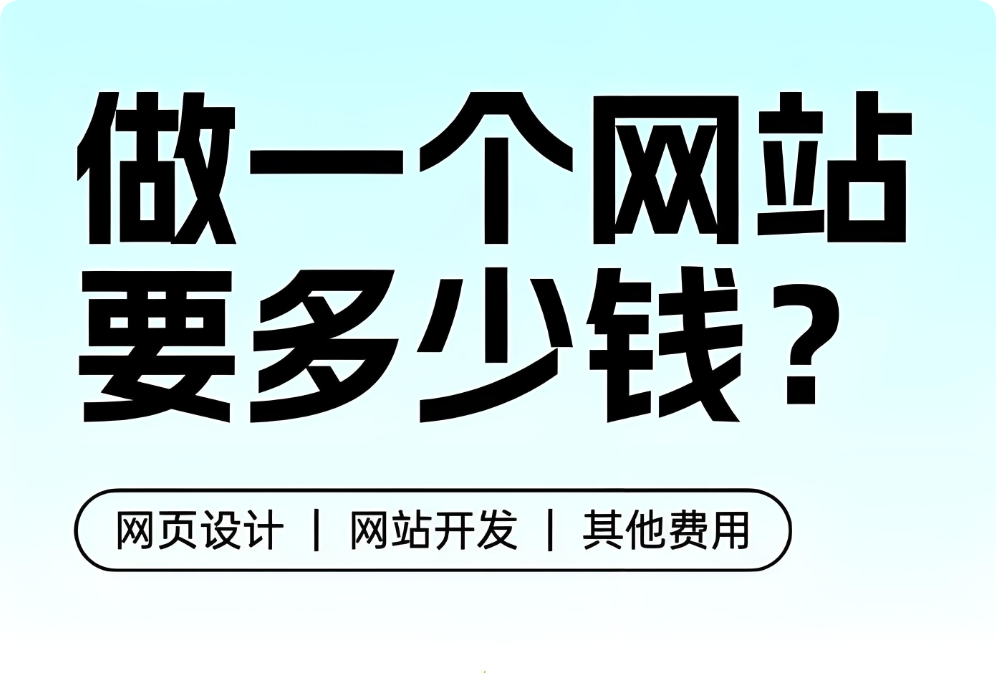 做網(wǎng)站有人花幾百，有人花幾千幾萬，網(wǎng)站建設(shè)報價差異為什么那么大？