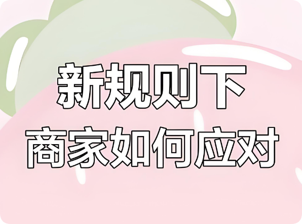 美團嚴打刷單刷銷量，新老商家降權(quán)后何去何從？