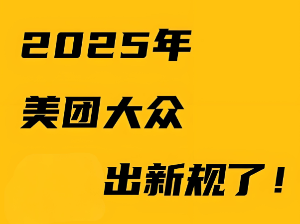 美團新規(guī)：是商家的噩夢還是轉(zhuǎn)機？商戶如何破局?