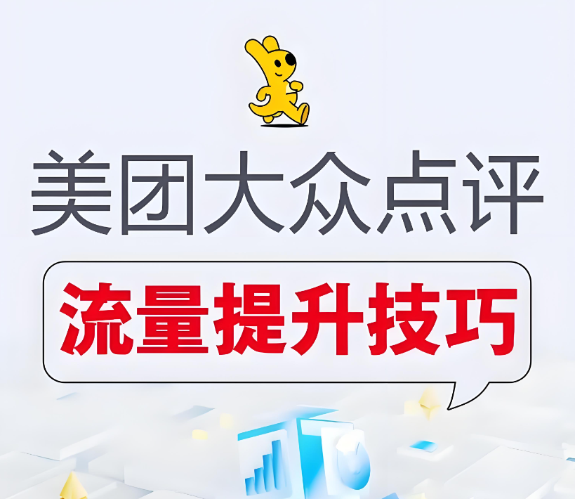 如何運營才能把美團店鋪做到排名靠前？