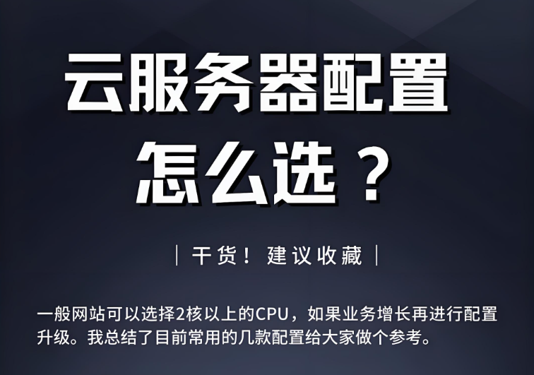 云服務器配置如何選擇？讀懂這篇文章你就會了