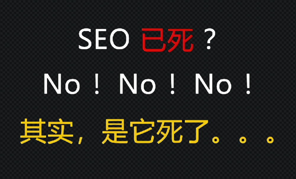 很多人說seo已死，真的如此嗎？