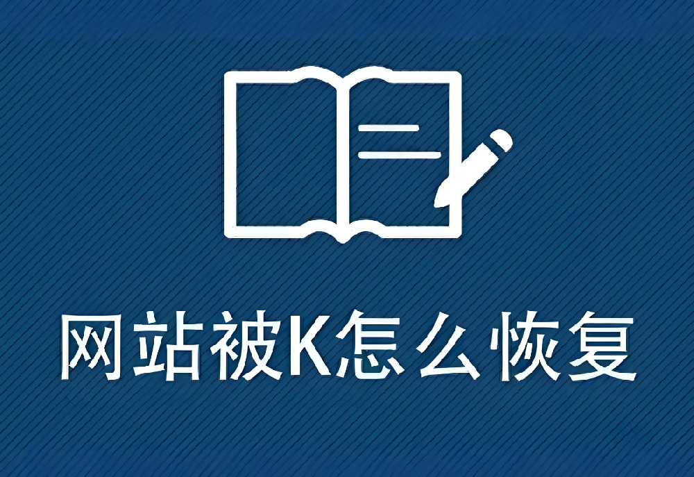 網(wǎng)站被K：流量暴跌、排名下降怎么辦？SEO急救指南來(lái)啦！