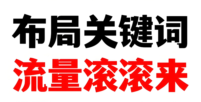 網(wǎng)站關(guān)鍵詞布局全攻略，讓流量主動(dòng)“找上門(mén)”