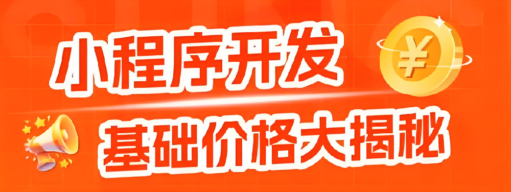 小程序開發(fā)費(fèi)用交一次就夠？還是每年都要花？