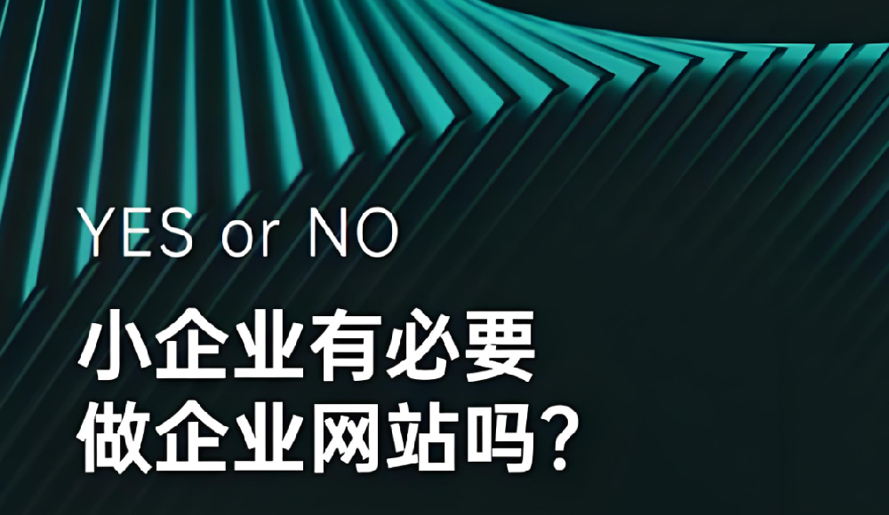 企業(yè)要不要做網(wǎng)站？別被 “規(guī)模小”“自媒體火” 誤導(dǎo)了！