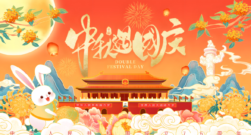 迎中秋，度國慶丨恭祝大家國慶中秋雙節(jié)快樂！