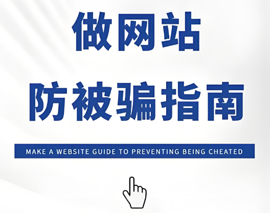 幾百塊做網(wǎng)站？別被忽悠！
