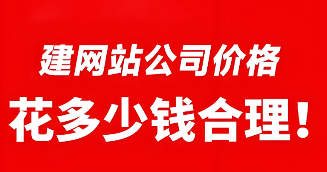 建個公司網(wǎng)站到底花多少錢？