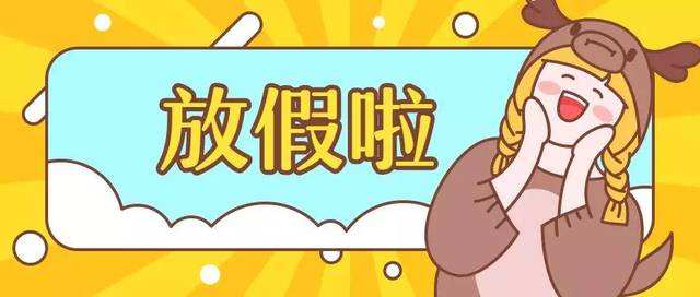 2020年春節(jié)放假通知！