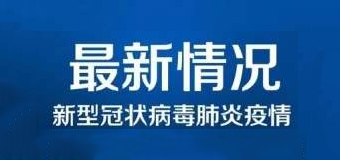 清零！泉州47例新冠肺炎確診病例已全部治愈出院！