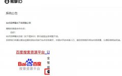 百度搜索正式下線熊掌ID業(yè)務(wù)，徹底涼了？