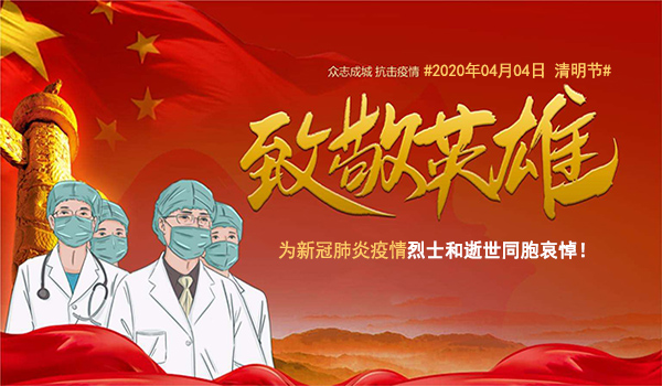 默哀3分鐘！深切悼念新冠肺炎疫情犧牲烈士和逝世同胞