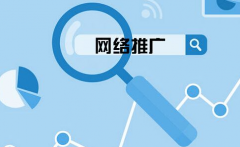 企業(yè)網(wǎng)站要怎么選擇關鍵詞來網(wǎng)絡推廣？ 
