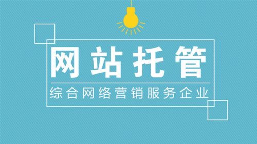 企業(yè)如何選擇靠譜的網(wǎng)站托管代運營公司？