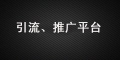 做引流、品牌營銷，這些推廣平臺你一定要知道！