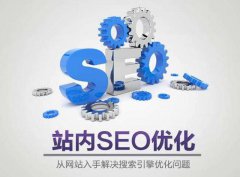 為什么網(wǎng)站SEO與網(wǎng)站建設(shè)密不可分？