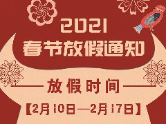 放假通知 | 武榮網(wǎng)絡(luò)2021年春節(jié)放假安排！
