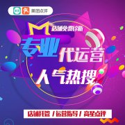 什么是美團(tuán)點(diǎn)評代運(yùn)營服務(wù)？