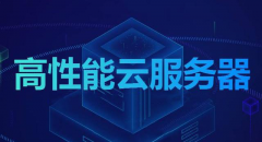1H2G5M洛陽BGP40G系統(tǒng)40G數(shù)據(jù)服務器300元/年,高性價比,助您輕松上云！